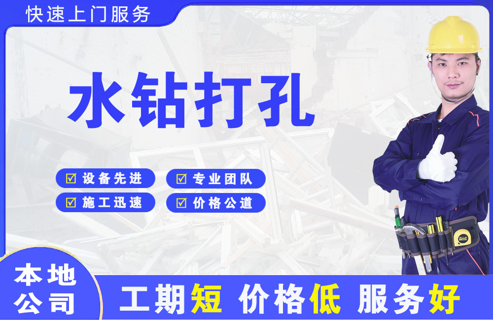 安庆水钻打孔
